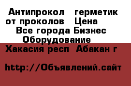 Антипрокол - герметик от проколов › Цена ­ 990 - Все города Бизнес » Оборудование   . Хакасия респ.,Абакан г.